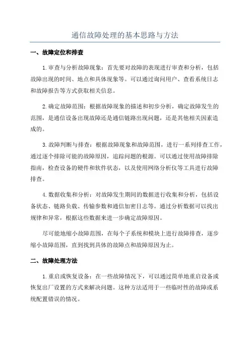 通信故障处理的基本思路与方法