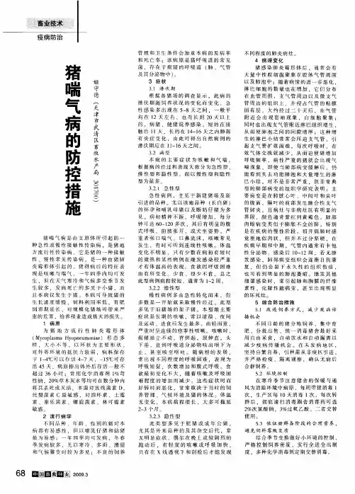 猪喘气病的防控措施