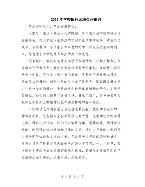 2024年学校田径运动会开幕词