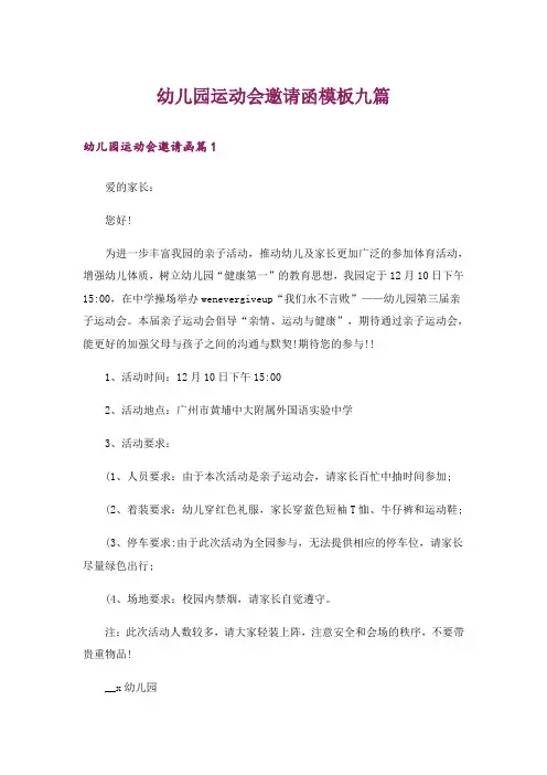 幼儿园运动会邀请函模板九篇
