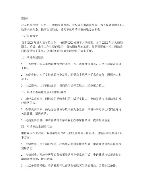 夫妻两地分居补助申请书