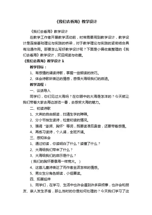 《我们去看海》教学设计