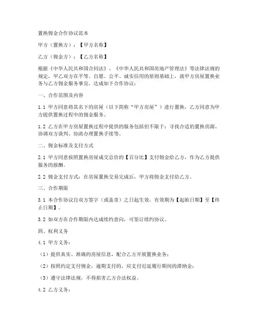 置换佣金合作协议范本