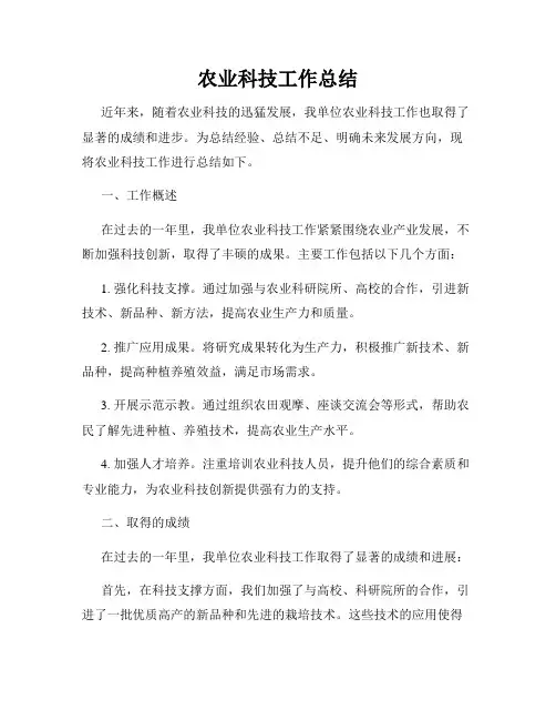 农业科技工作总结
