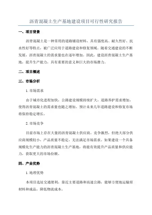 沥青混凝土生产基地建设项目可行性研究报告