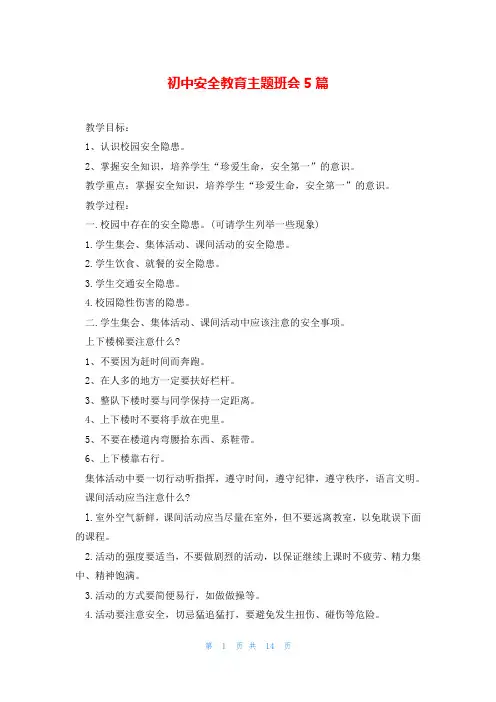 初中安全教育主题班会5篇