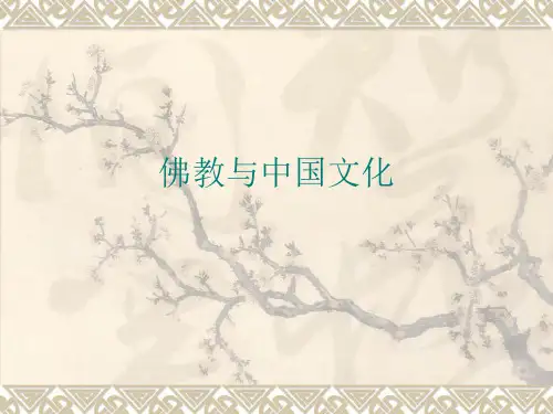 佛教与中国文化