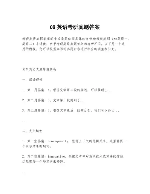 08英语考研真题答案
