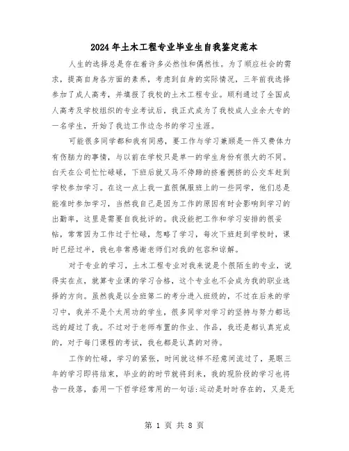 2024年土木工程专业毕业生自我鉴定范本（5篇）