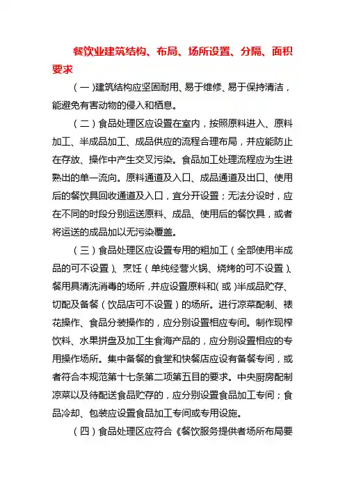 餐饮业建筑结构、布局、场所设置、分隔、面积要求
