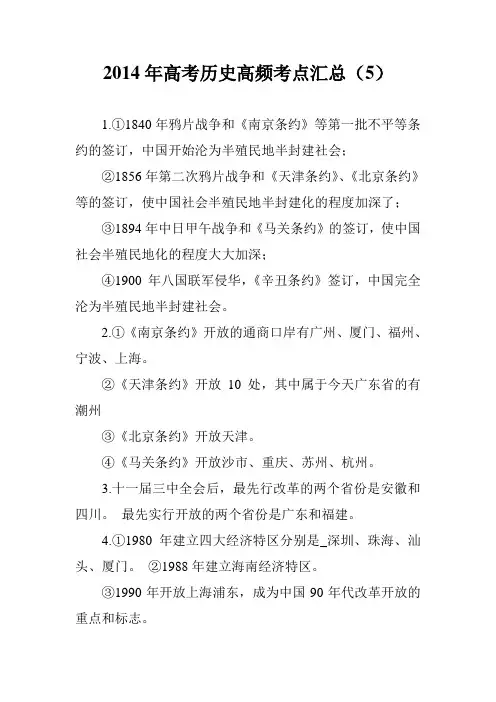 2014年高考历史高频考点汇总(5)