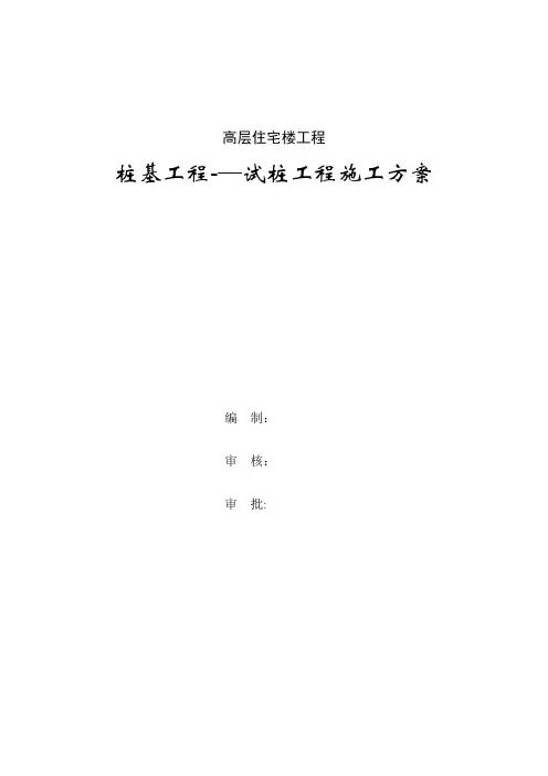 试桩工程施工方案