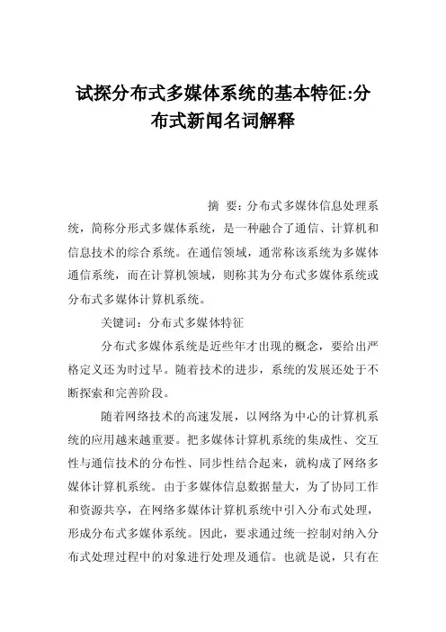 试探分布式多媒体系统的基本特征-分布式新闻名词解释