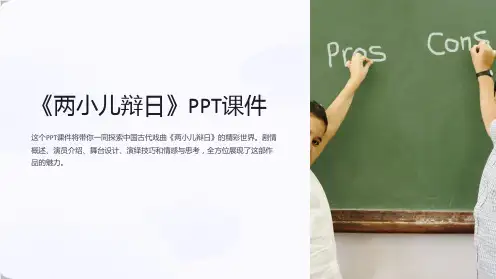 《两小儿辩日》PPT课件