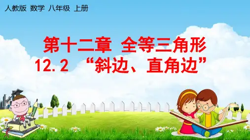 人教版八年级数学上册1第4课时“斜边、直角边”教学课件