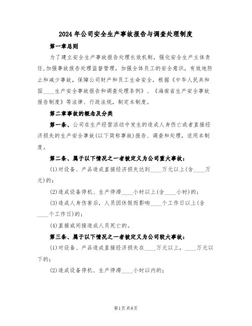 2024年公司安全生产事故报告与调查处理制度(三篇)