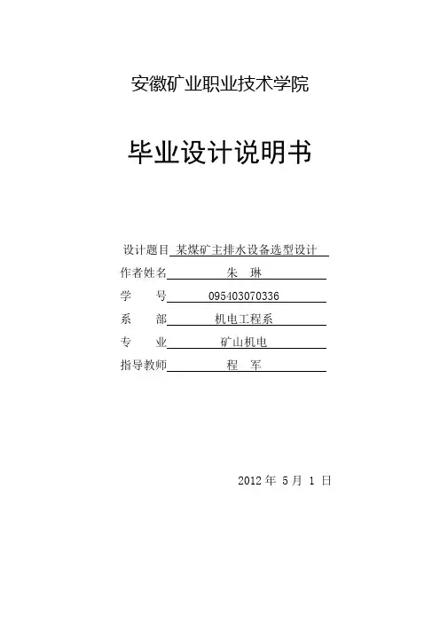 毕业设计矿井排水系统[管理资料]