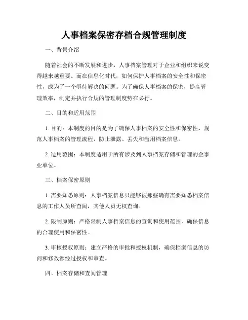 人事档案保密存档合规管理制度