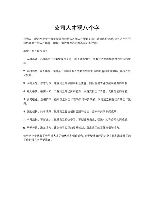 公司人才观八个字