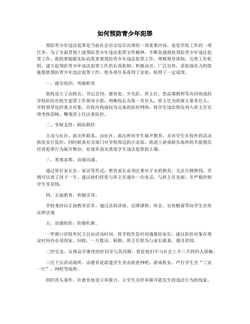 如何预防青少年犯罪