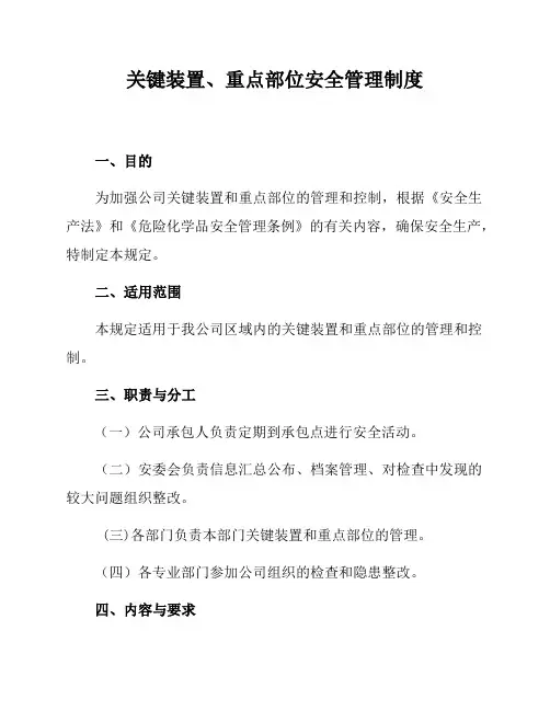 关键装置、重点部位安全管理制度(安全生产管理制度)