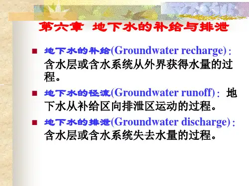 《水文地质基础》第六章 地下水的补给与排泄