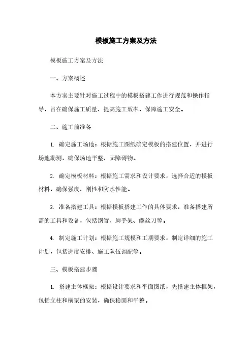 模板施工方案及方法
