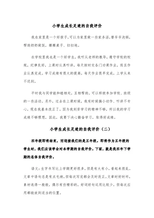 小学生成长足迹的自我评价(四篇)