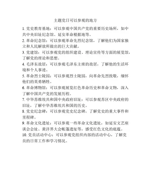 主题党日可以参观的地方