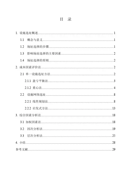 设施规划选址方法总结报告 tsx(初)