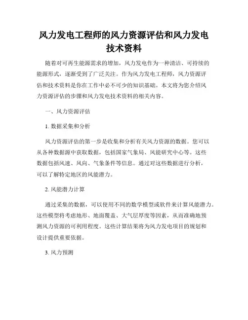 风力发电工程师的风力资源评估和风力发电技术资料