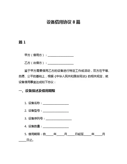 设备借用协议8篇