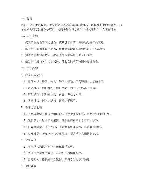 口才班教师个人工作计划