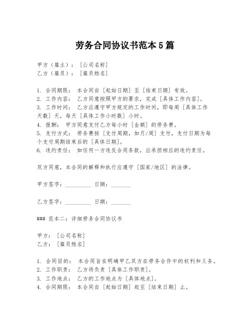 劳务合同协议书范本5篇