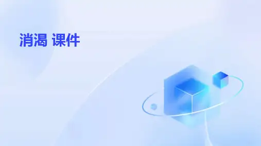消渴 课件 ppt