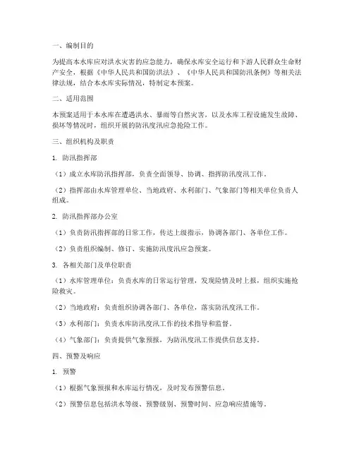 水库防汛度汛应急预案