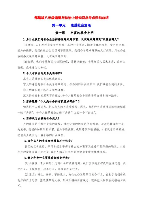 新部编版八年级道德与法治上册第一单元《走进社会生活》知识点考点归纳总结