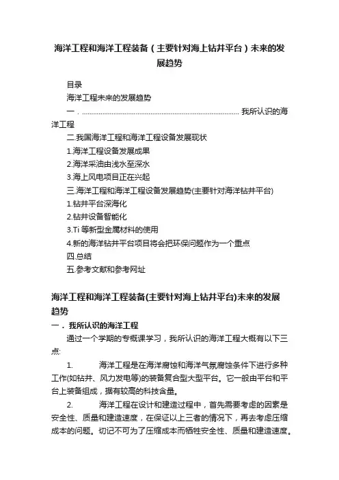 海洋工程和海洋工程装备（主要针对海上钻井平台）未来的发展趋势
