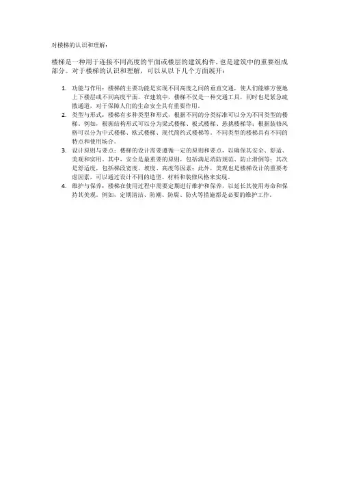 对楼梯的认识和理解