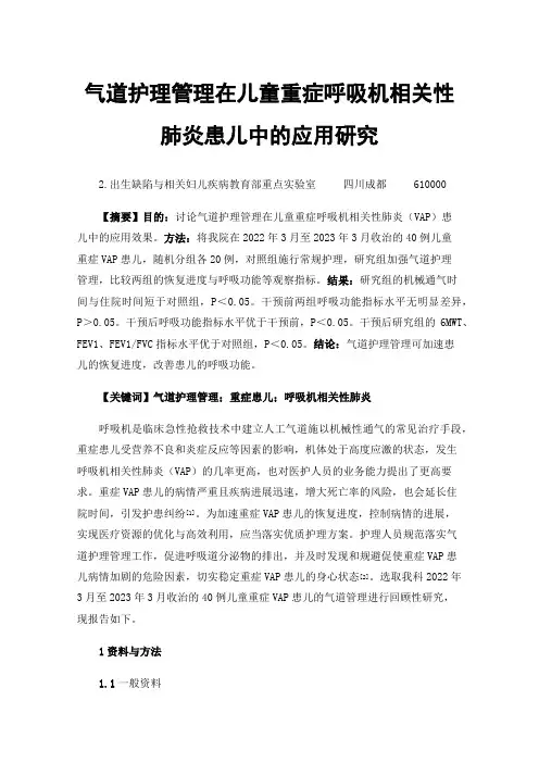 气道护理管理在儿童重症呼吸机相关性肺炎患儿中的应用研究