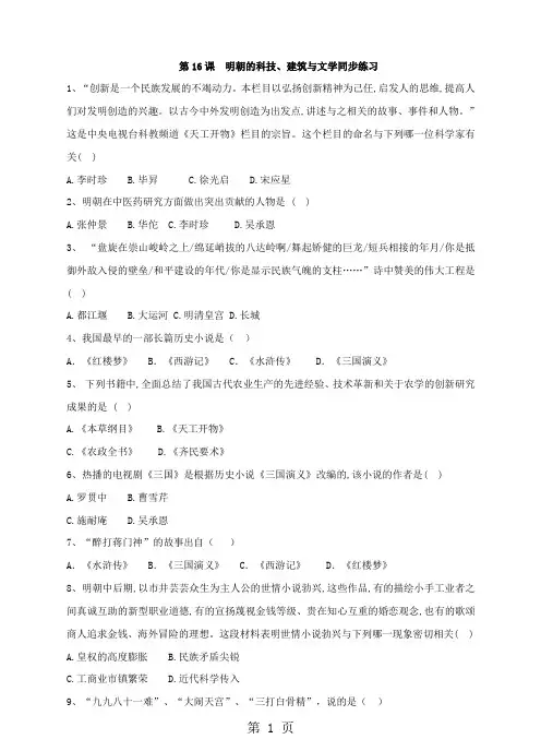 人教部编七年级下历史第16课明朝的科技、建筑与文学练习题(含答案)-word