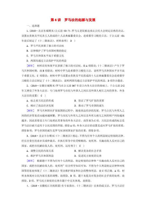 2020版高考历史一轮总复习：全套练案第6讲 罗马法的起源与发展