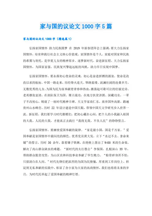 家与国的议论文1000字5篇