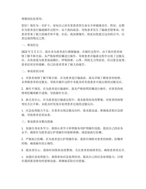 护士输液差错事故检讨书
