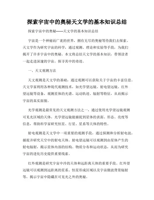 探索宇宙中的奥秘天文学的基本知识总结
