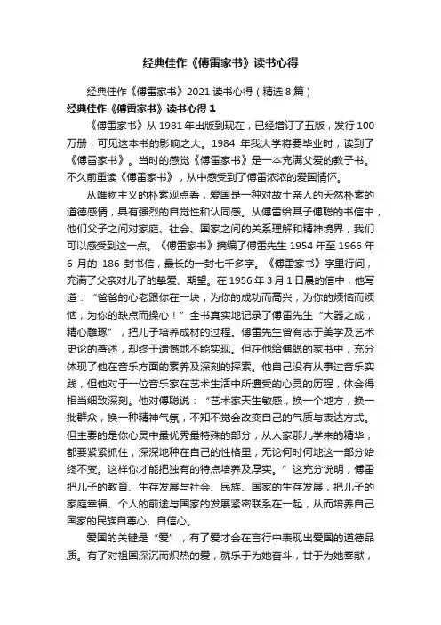 经典佳作《傅雷家书》2021读书心得（精选8篇）