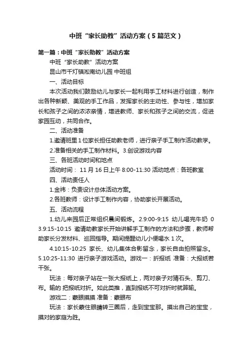 中班“家长助教”活动方案（5篇范文）