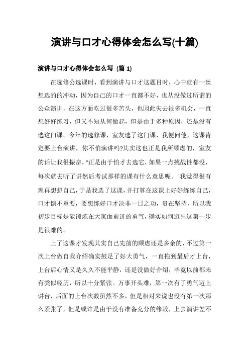 演讲与口才心得体会怎么写(十篇)
