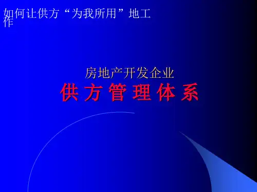 房地产开发企业供方管理体系