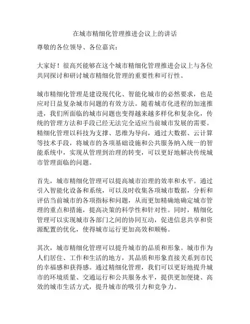 在城市精细化管理推进会议上的讲话